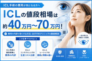 ICLの値段相場はいくら？費用が安いおすすめクリニック5選を徹底比較