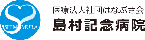 島村メディカルコラム | 島村記念病院 - 練馬区 [ 糖尿病専門外来・小児科・乳幼児健診・予防接種・整形外科・健診・人間ドック ]