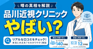 品川近視クリニックはやばい？噂の真相とリアルな口コミを徹底解説