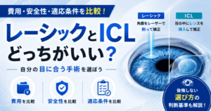 レーシックとICLどっちがいい？費用・安全性・適応条件を比較